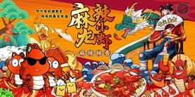 国潮小龙虾工装背景墙