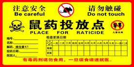 鼠药投放点