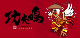 功夫鸡国潮美食餐饮背景墙