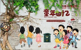 童年回忆背景墙壁画