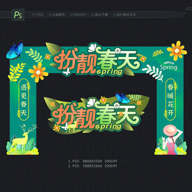春天拱门 