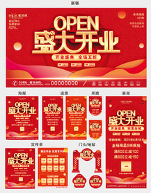 商场超市线下开业活动系列物料海