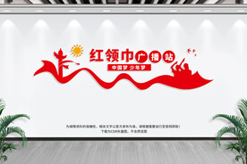 红领巾广播站