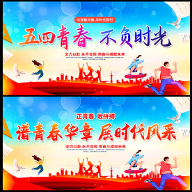 五四青年节