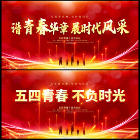 五四青年节晚会