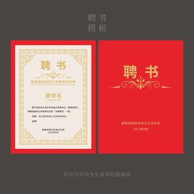红色企业聘书