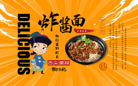 炸酱面背景设计国潮