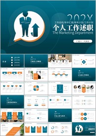 工作汇报年终年中总结述职ppt