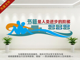 图书室文化墙