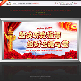 坚决听党指挥 绝对忠诚可靠