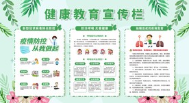 春季健康教育宣传栏