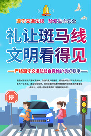 礼让斑马线宣传海报