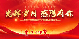 企业退休欢送会展板