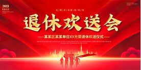 企业公司退休欢送会展板