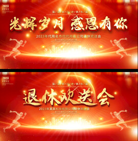 退休欢送会