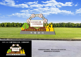 书香学校 户外造型标识牌