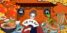 工装国潮螺蛳粉背景