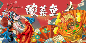 酸菜鱼背景