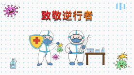 疫情防控宣传ＭＧ动画模板