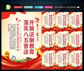八五普法展板 