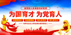 为国育才为党育人展板