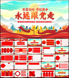 永远跟党走党课PPT