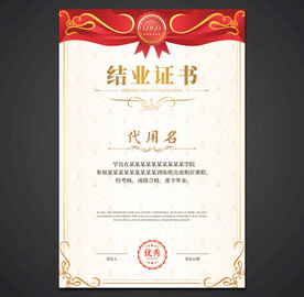 结业证