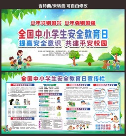 校园安全教育日