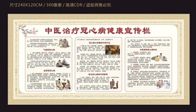 中医治疗冠心病健康宣传栏