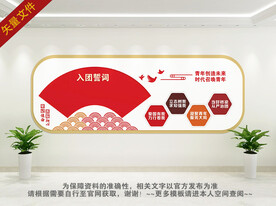 入团誓词文化墙