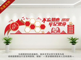 不忘初心牢记使命文化墙