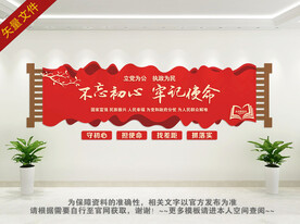 不忘初心牢记使命文化墙