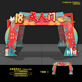 成人礼门头拱门