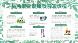 运动健身健康教育宣传栏