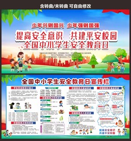 中小学生校园安全教育日