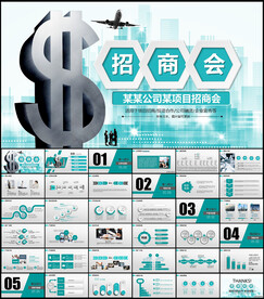 企业项目招商会PPT