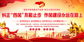 纠正四风宣传展板