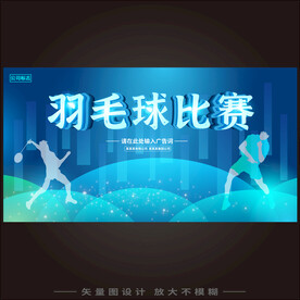 羽毛球比赛 
