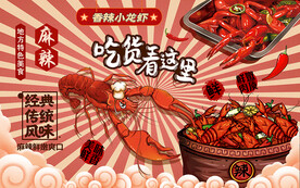 吃货小龙虾背景设计