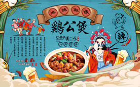 鸡公煲壁纸壁画设计