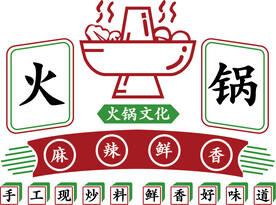 火锅文化 麻辣鲜香 