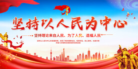 坚持以人民为中心展板