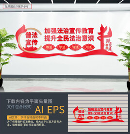 普法宣传文化墙