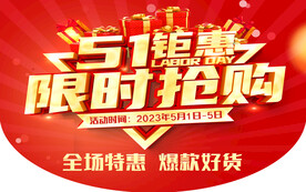 五一钜惠