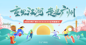 广州徒步活动展板