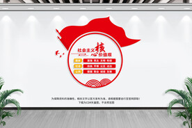 社会主义核心价值观