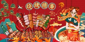 国潮烧烤撸串图片