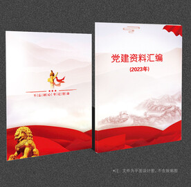 党建资料汇编