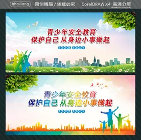 青少年安全教育  