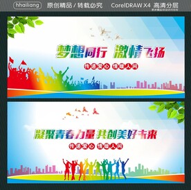 梦想同行 激情飞扬 